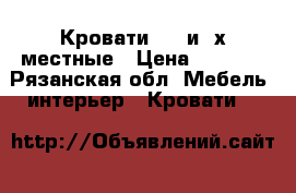 Кровати 1,5 и 2х местные › Цена ­ 2 700 - Рязанская обл. Мебель, интерьер » Кровати   